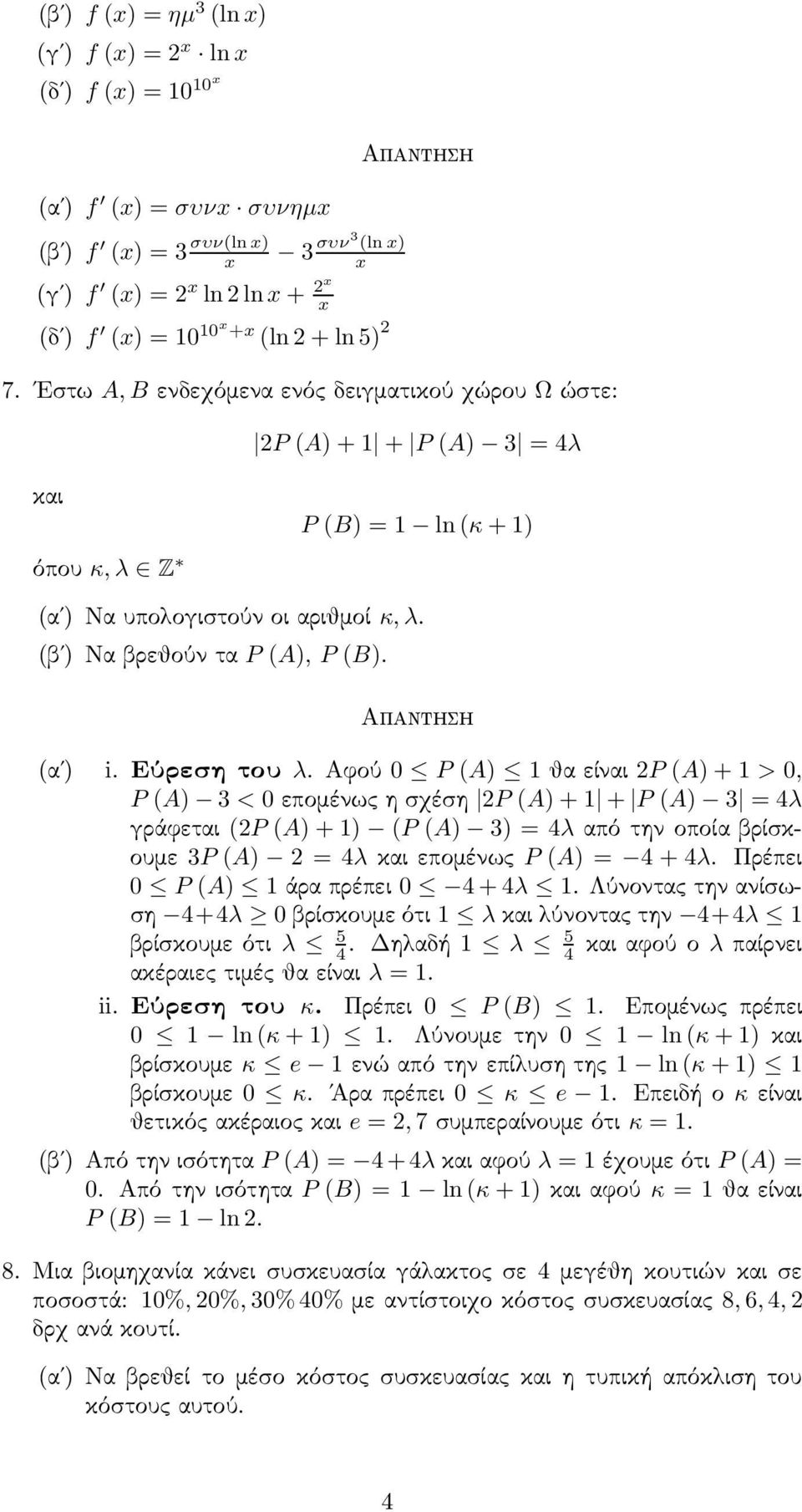 Αφού 0 P (A) 1 θα είναι P (A)+1> 0, P (A) 3 < 0 επομένως ησχέση P (A)+1 + P (A) 3 4λ γράφεται (P (A)+1) (P (A) 3) 4λ από την οποία βρίσκουμε 3P (A) 4λ και επομένως P (A) 4 +4λ.