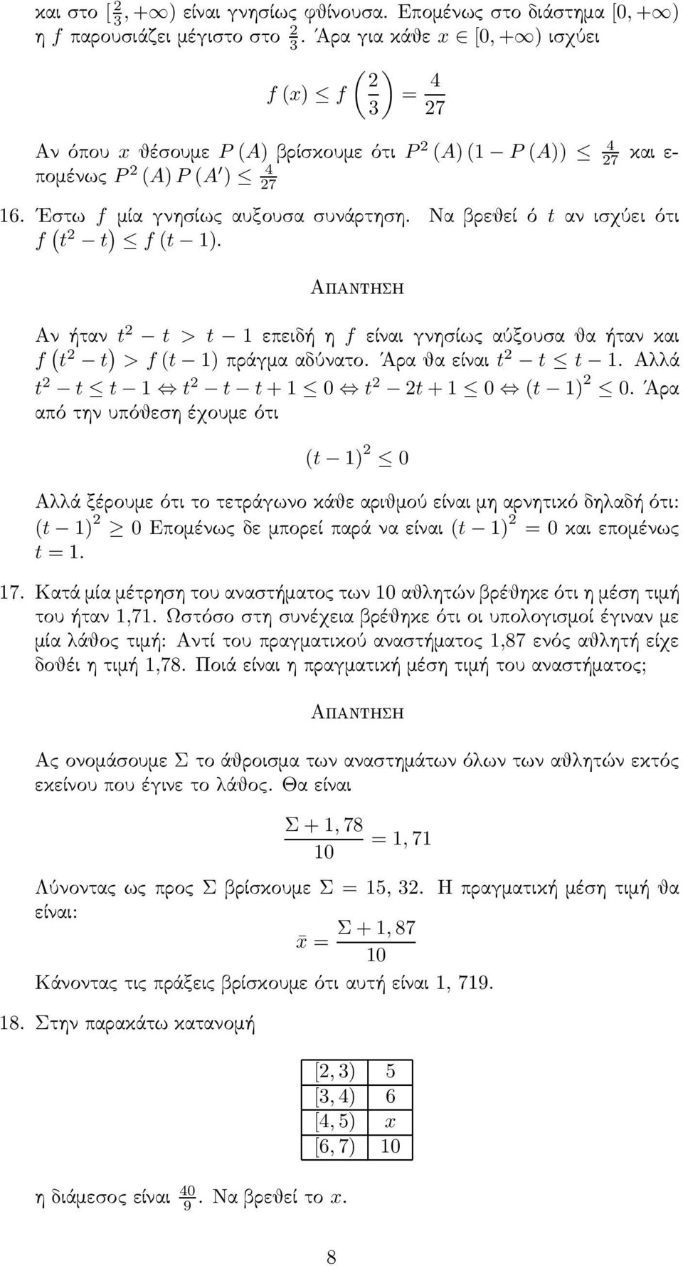 Να βρεθεί ό t αν ισχύει ότι f ( t t ) f (t 1). Αν ήταν t t > t 1 επειδή η f είναι γνησίως αύξουσα θα ήταν και f ( t t ) >f(t 1) πράγμα αδύνατο. Άρα θα είναι t t t 1.