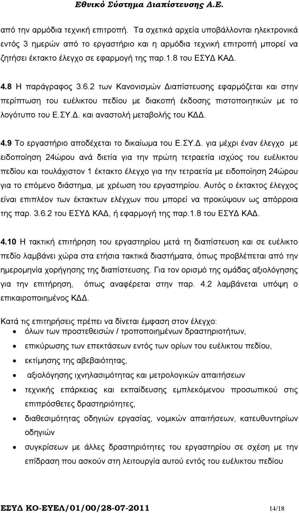 4.9 Το εργαστήριο αποδέχεται το δικαίωµα του Ε.ΣΥ.