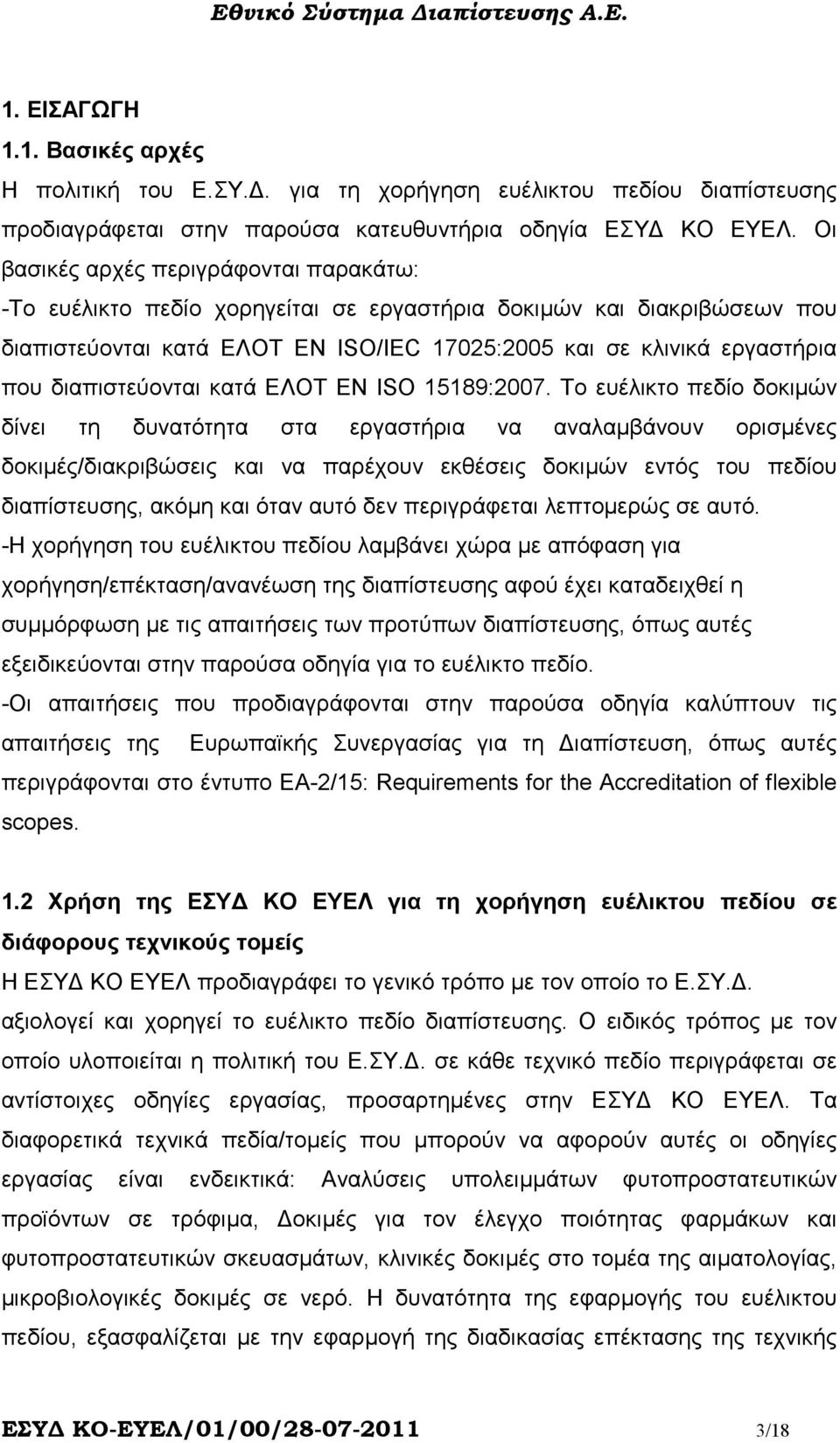 διαπιστεύονται κατά ΕΛΟΤ ΕΝ ISO 15189:2007.