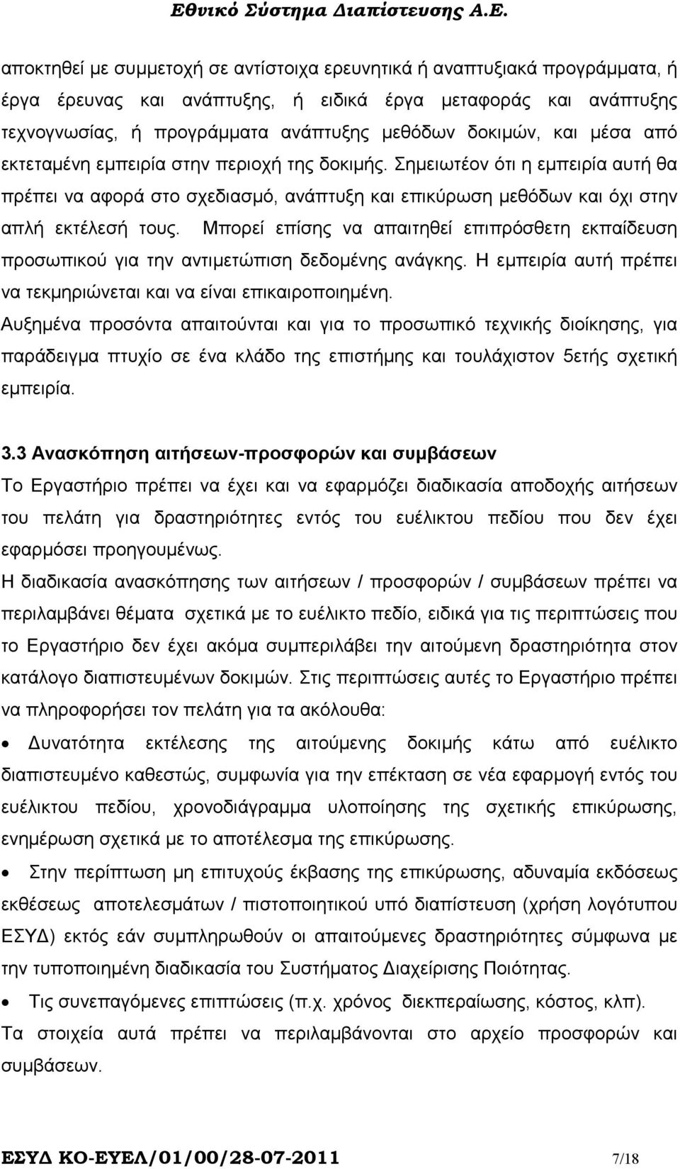 Μπορεί επίσης να απαιτηθεί επιπρόσθετη εκπαίδευση προσωπικού για την αντιµετώπιση δεδοµένης ανάγκης. Η εµπειρία αυτή πρέπει να τεκµηριώνεται και να είναι επικαιροποιηµένη.