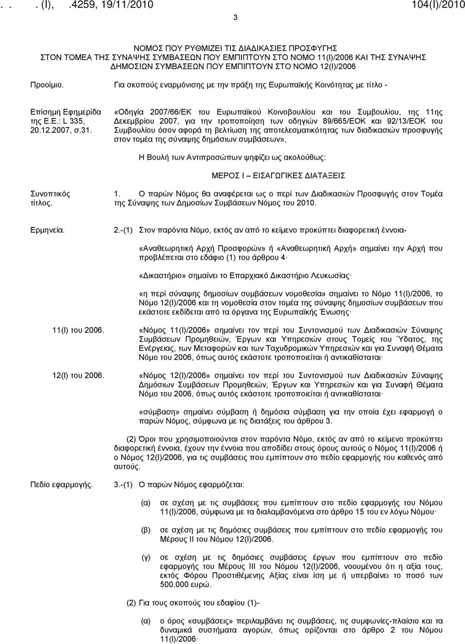 «Οδηγία 2007/66/ΕΚ του Ευρωπαϊκού Κοινοβουλίου και του Συμβουλίου, της 11ης Δεκεμβρίου 2007, για την τροποποίηση των οδηγιών 89/665/ΕΟΚ και 92/13/ΕΟΚ του Συμβουλίου όσον αφορά τη βελτίωση της