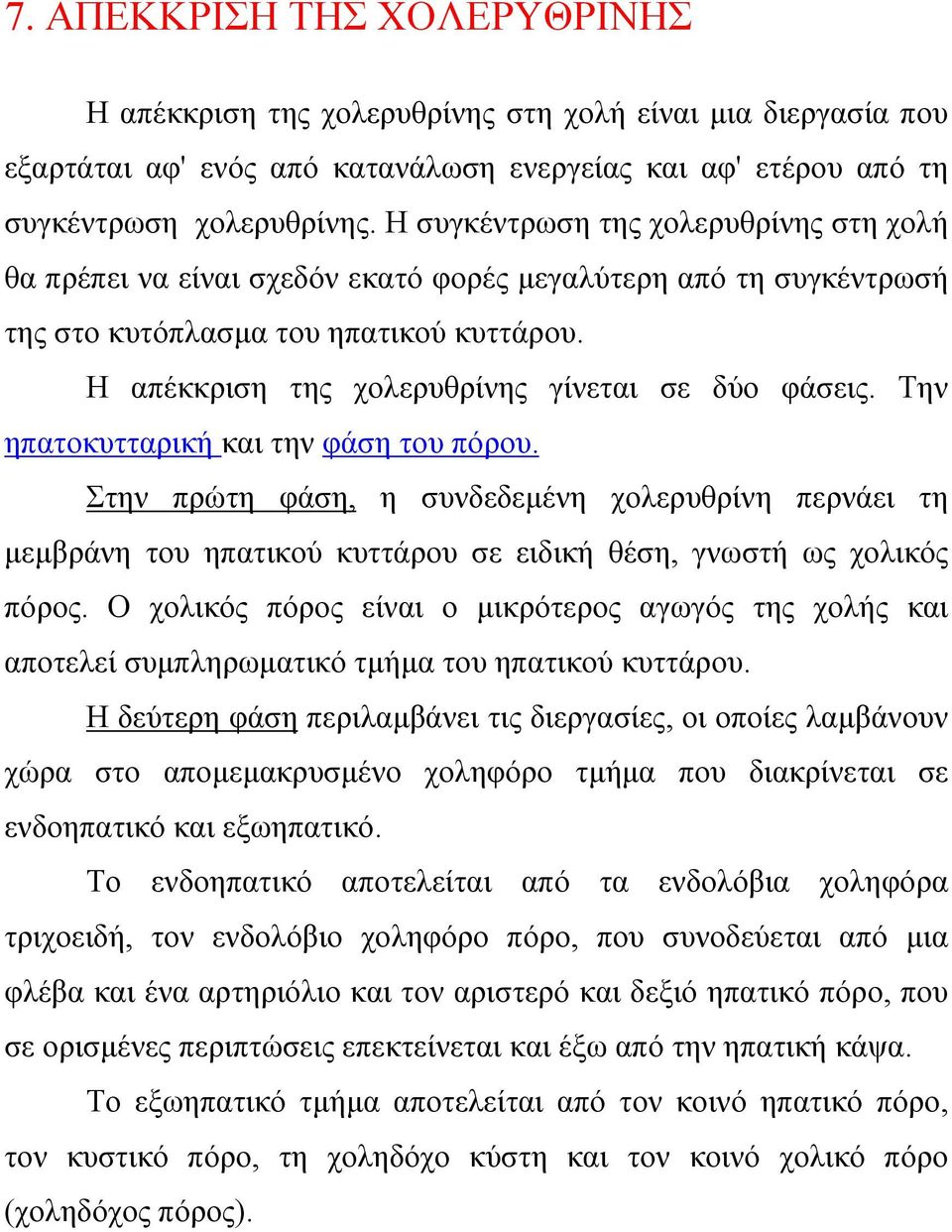 Η απέκκριση της χολερυθρίνης γίνεται σε δύο φάσεις. Την ηπατοκυτταρική και την φάση του πόρου.