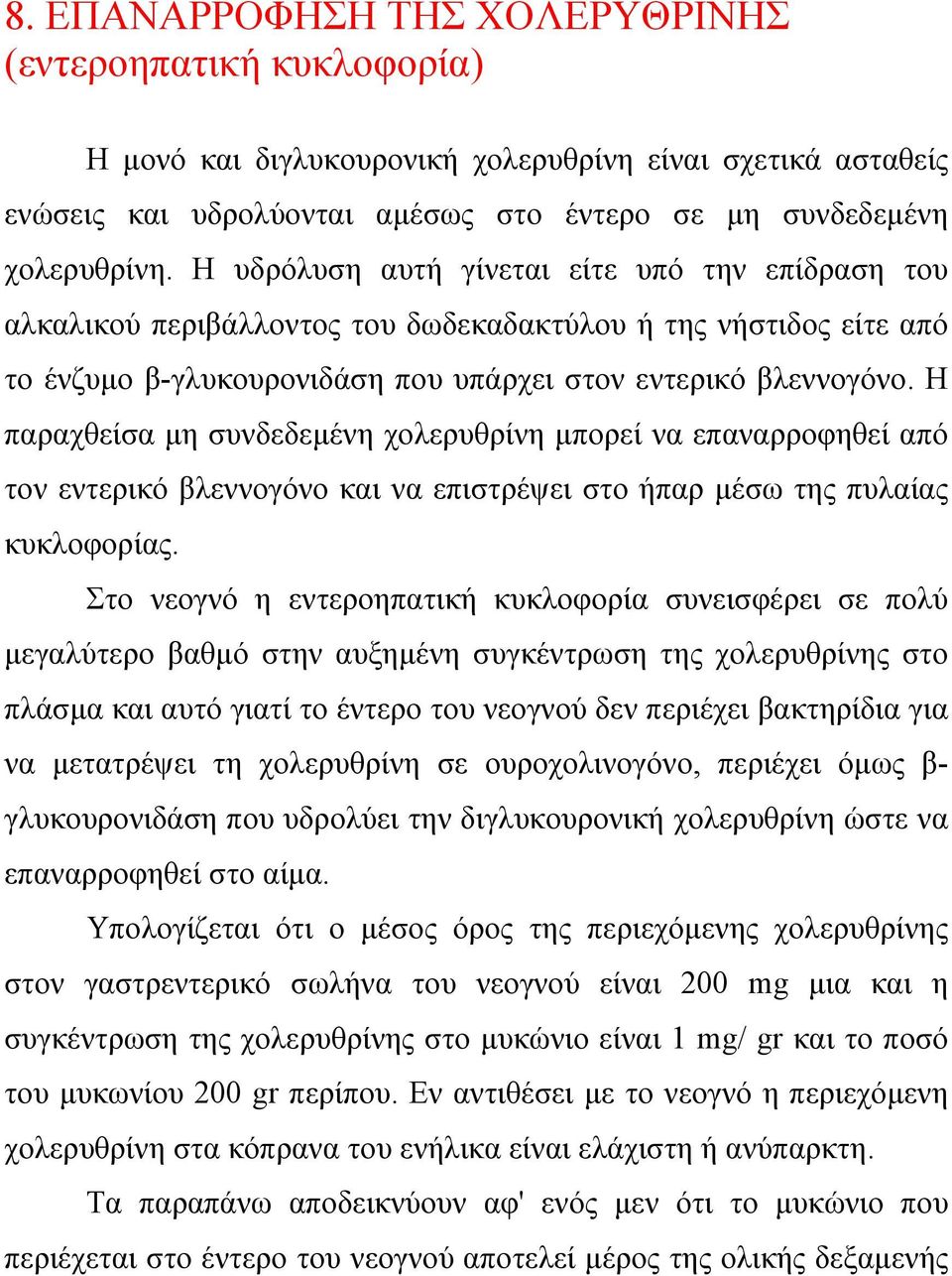 Η παραχθείσα µη συνδεδεµένη χολερυθρίνη µπορεί να επαναρροφηθεί από τον εντερικό βλεννογόνο και να επιστρέψει στο ήπαρ µέσω της πυλαίας κυκλοφορίας.