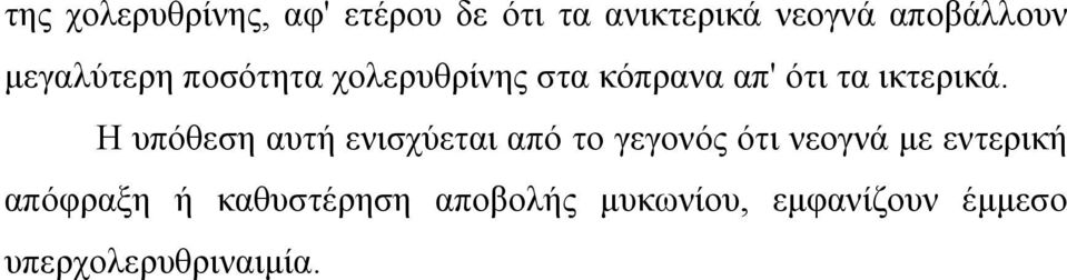 Η υπόθεση αυτή ενισχύεται από το γεγονός ότι νεογνά µε εντερική