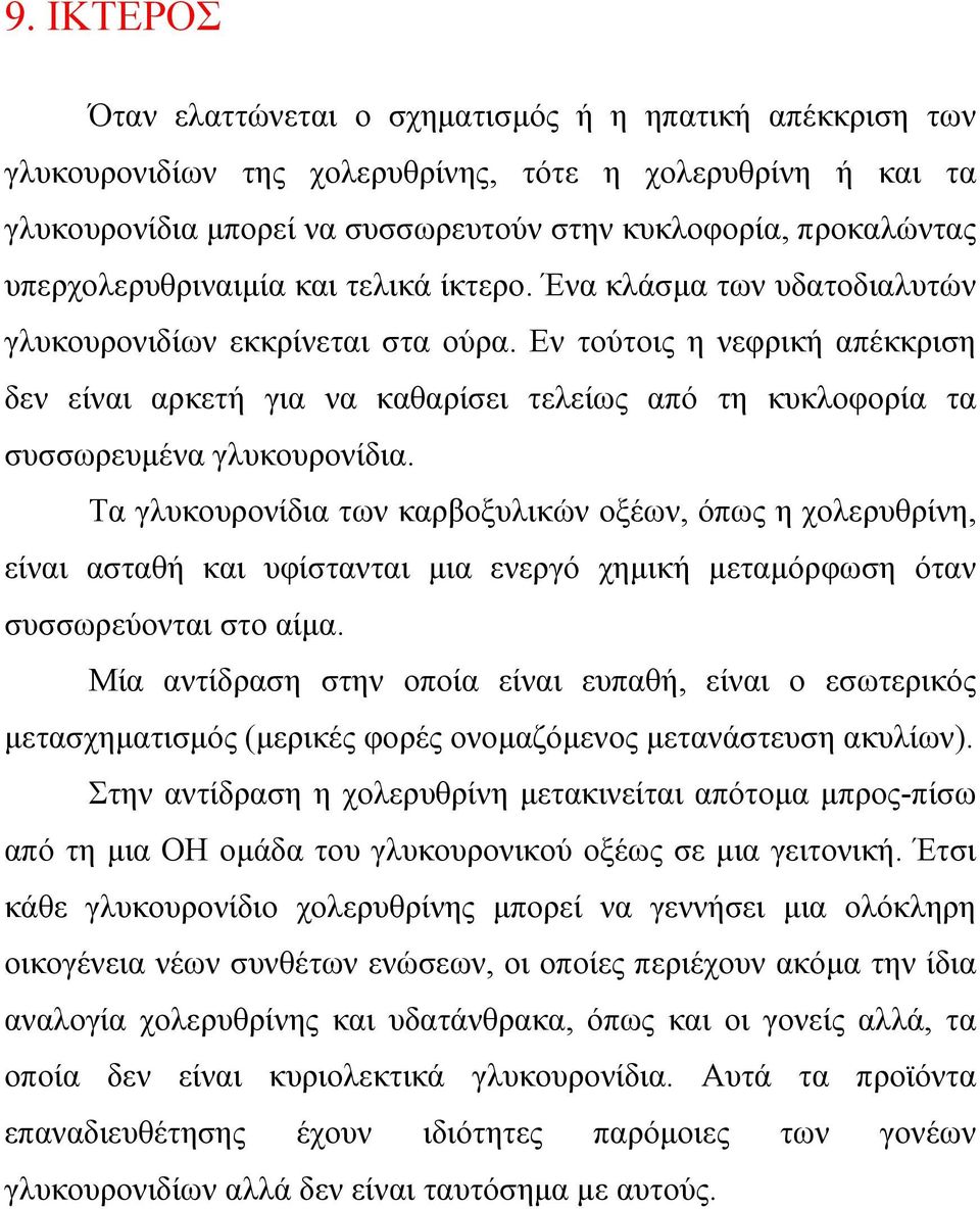 Εν τούτοις η νεφρική απέκκριση δεν είναι αρκετή για να καθαρίσει τελείως από τη κυκλοφορία τα συσσωρευµένα γλυκουρονίδια.