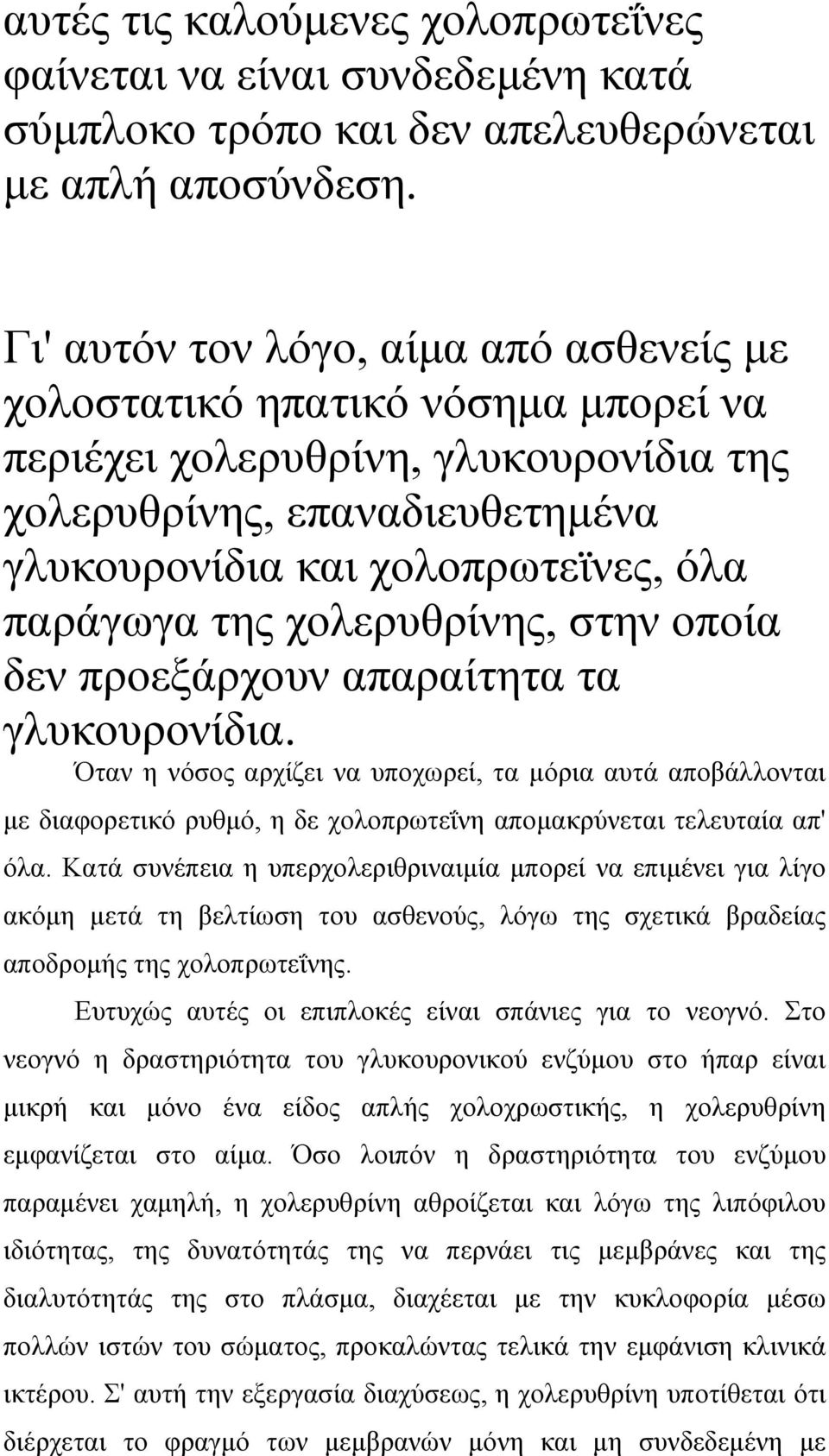 χολερυθρίνης, στην οποία δεν προεξάρχουν απαραίτητα τα γλυκουρονίδια.