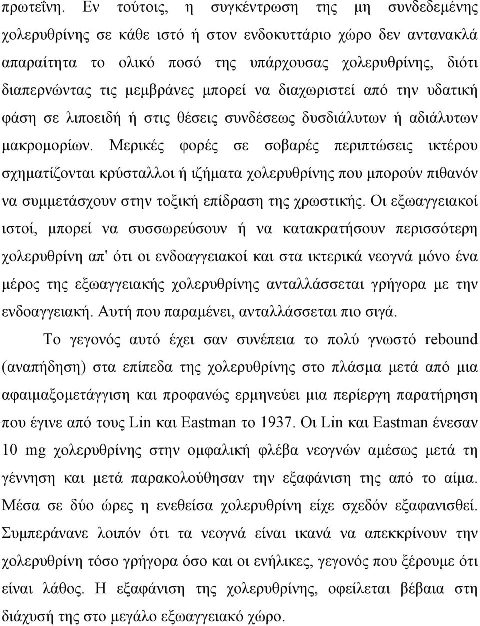 µπορεί να διαχωριστεί από την υδατική φάση σε λιποειδή ή στις θέσεις συνδέσεως δυσδιάλυτων ή αδιάλυτων µακροµορίων.