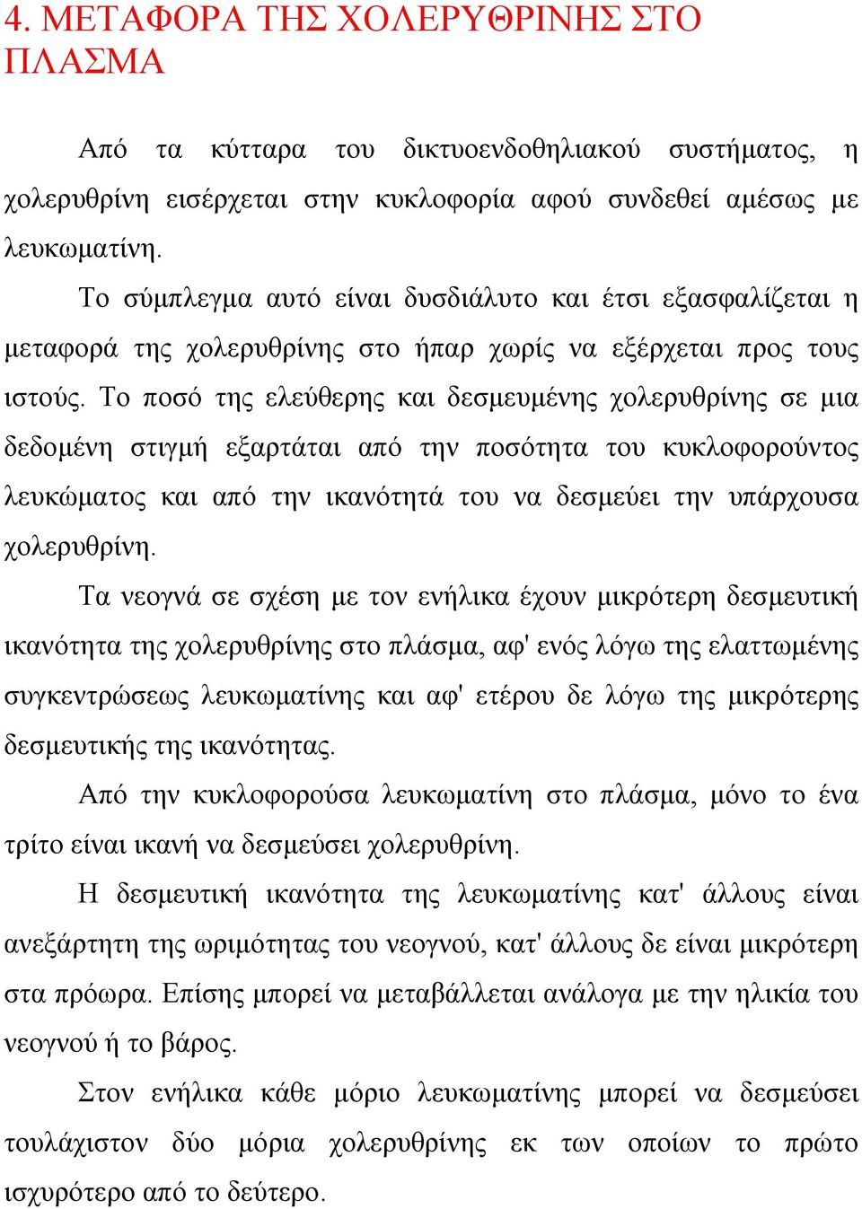 Το ποσό της ελεύθερης και δεσµευµένης χολερυθρίνης σε µια δεδοµένη στιγµή εξαρτάται από την ποσότητα του κυκλοφορούντος λευκώµατος και από την ικανότητά του να δεσµεύει την υπάρχουσα χολερυθρίνη.