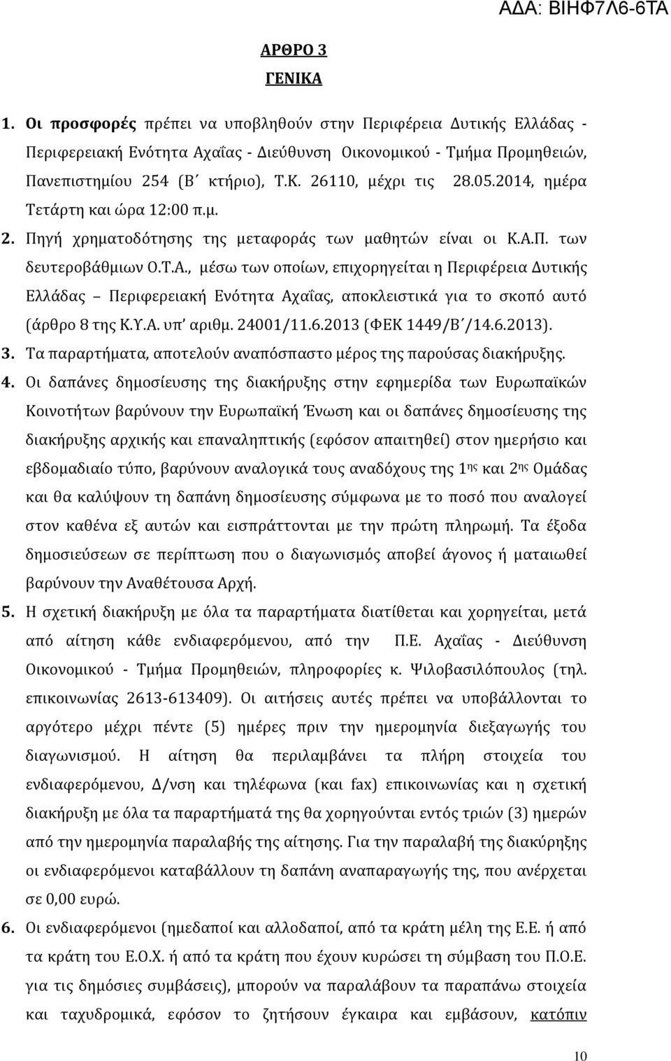 2014, ημϋρα Σετϊρτη και ώρα 12:00 π.μ. 2. Πηγό χρηματοδϐτηςησ τησ μεταφορϊσ των μαθητών εύναι οι Κ..Π. των δευτεροβϊθμιων Ο.Σ.., μϋςω των οπούων, επιχορηγεύται η Περιφϋρεια Δυτικόσ Ελλϊδασ Περιφερειακό Ενϐτητα χαϗασ, αποκλειςτικϊ για το ςκοπϐ αυτϐ (ϊρθρο 8 τησ Κ.