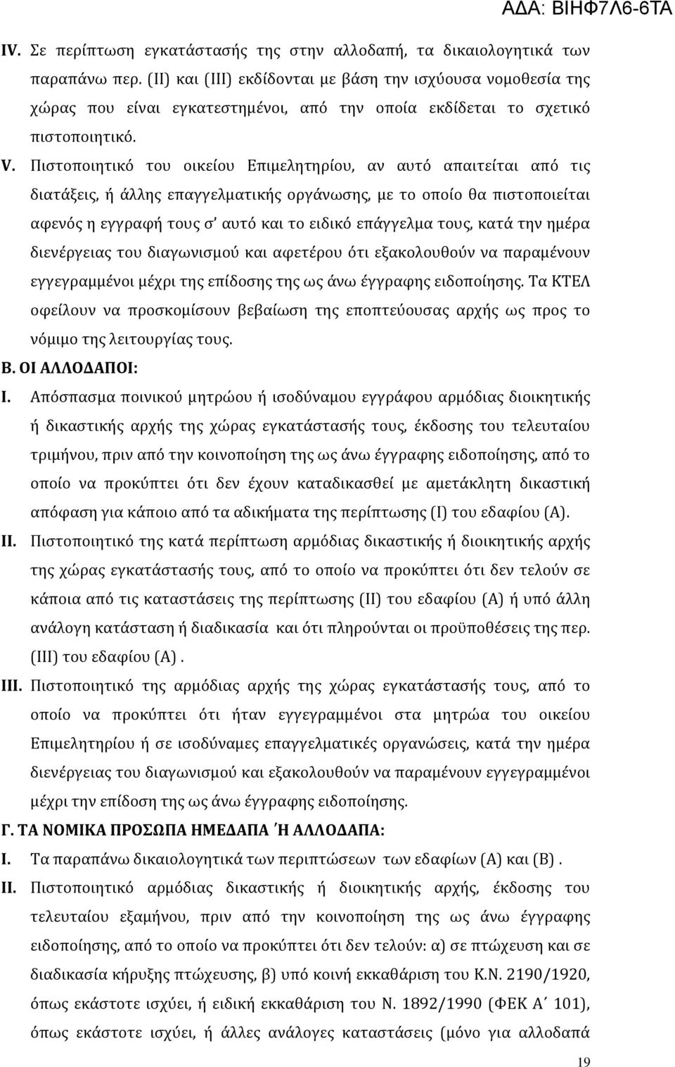 Πιςτοποιητικϐ του οικεύου Επιμελητηρύου, αν αυτϐ απαιτεύται απϐ τισ διατϊξεισ, ό ϊλλησ επαγγελματικόσ οργϊνωςησ, με το οπούο θα πιςτοποιεύται αφενϐσ η εγγραφό τουσ ς αυτϐ και το ειδικϐ επϊγγελμα