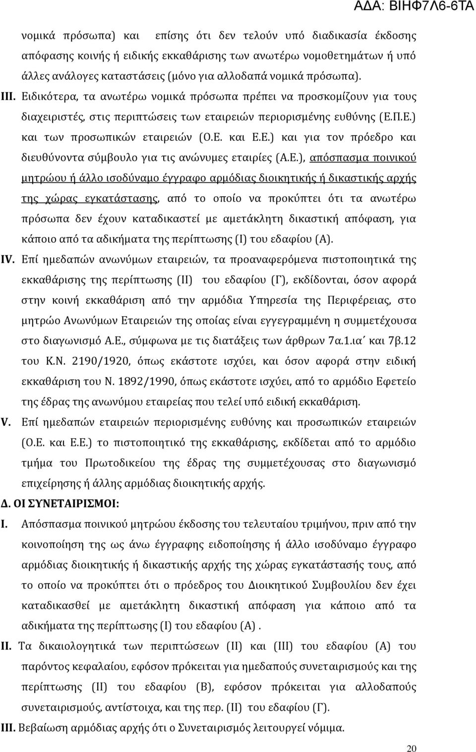 Ε. και Ε.Ε.) και για τον πρϐεδρο και διευθϑνοντα ςϑμβουλο για τισ ανώνυμεσ εταιρύεσ (.Ε.), απϐςπαςμα ποινικοϑ μητρώου ό ϊλλο ιςοδϑναμο ϋγγραφο αρμϐδιασ διοικητικόσ ό δικαςτικόσ αρχόσ τησ χώρασ