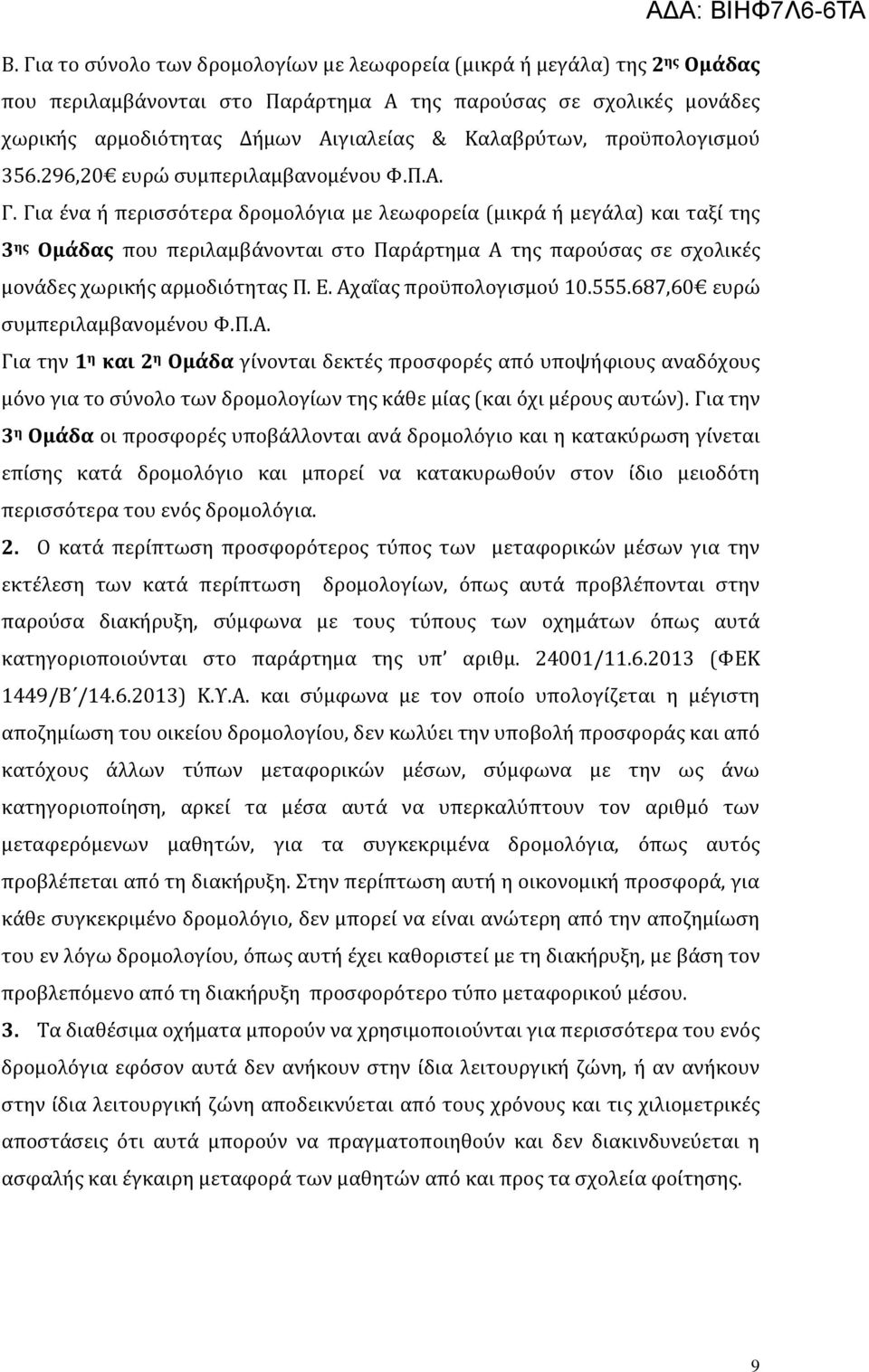 προϒπολογιςμοϑ 356.296,20 ευρώ ςυμπεριλαμβανομϋνου.π.. Γ.