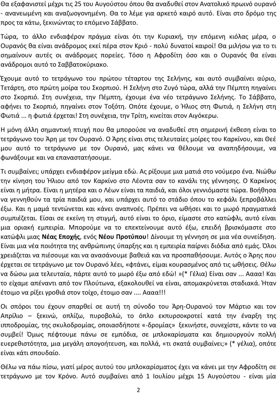 Τώρα, το άλλο ενδιαφέρον πράγμα είναι ότι την Κυριακή, την επόμενη κιόλας μέρα, ο Ουρανός θα είναι ανάδρομος εκεί πέρα στον Κριό - πολύ δυνατοί καιροί!