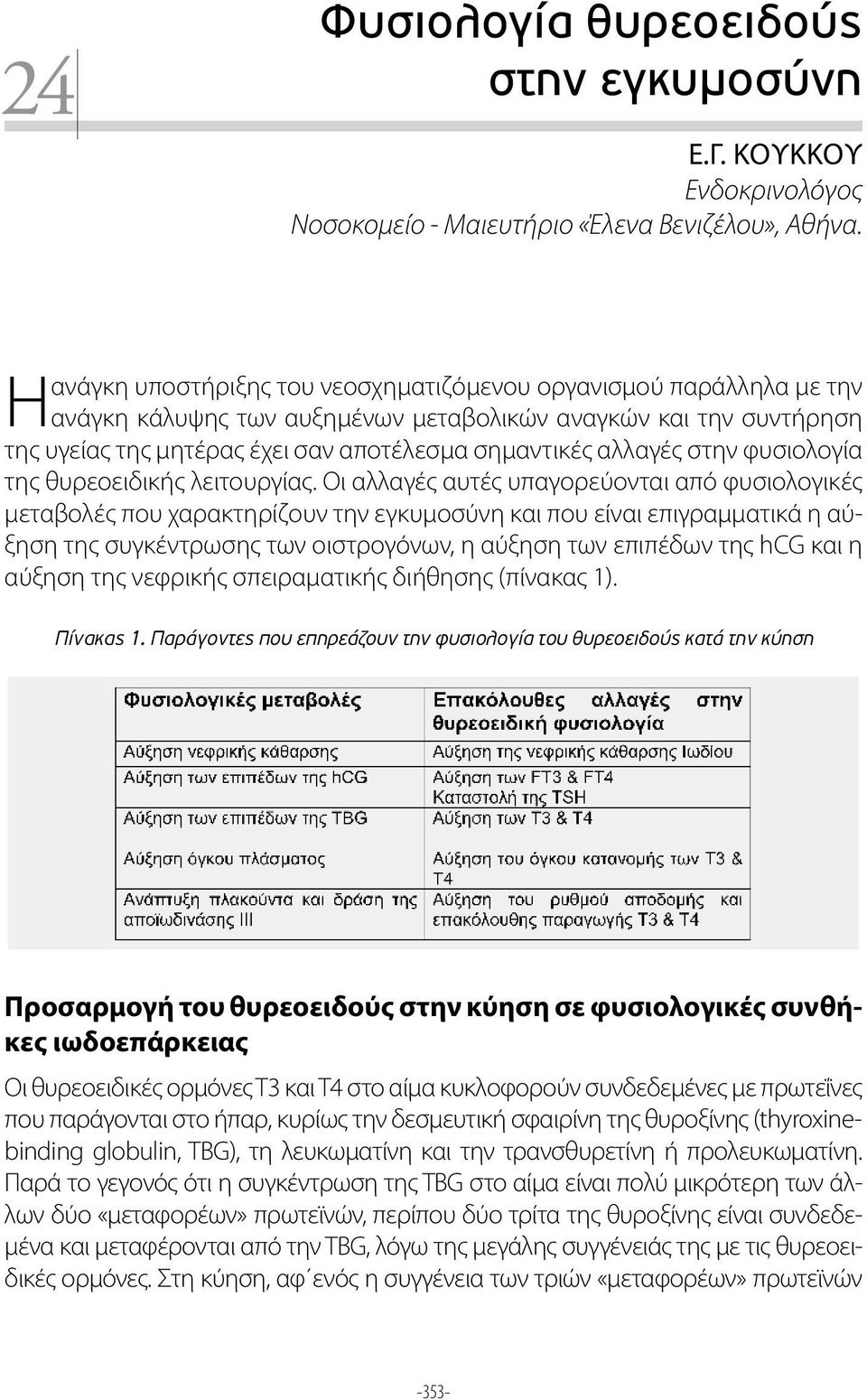 στην φυσιολογία της θυρεοειδικής λειτουργίας.