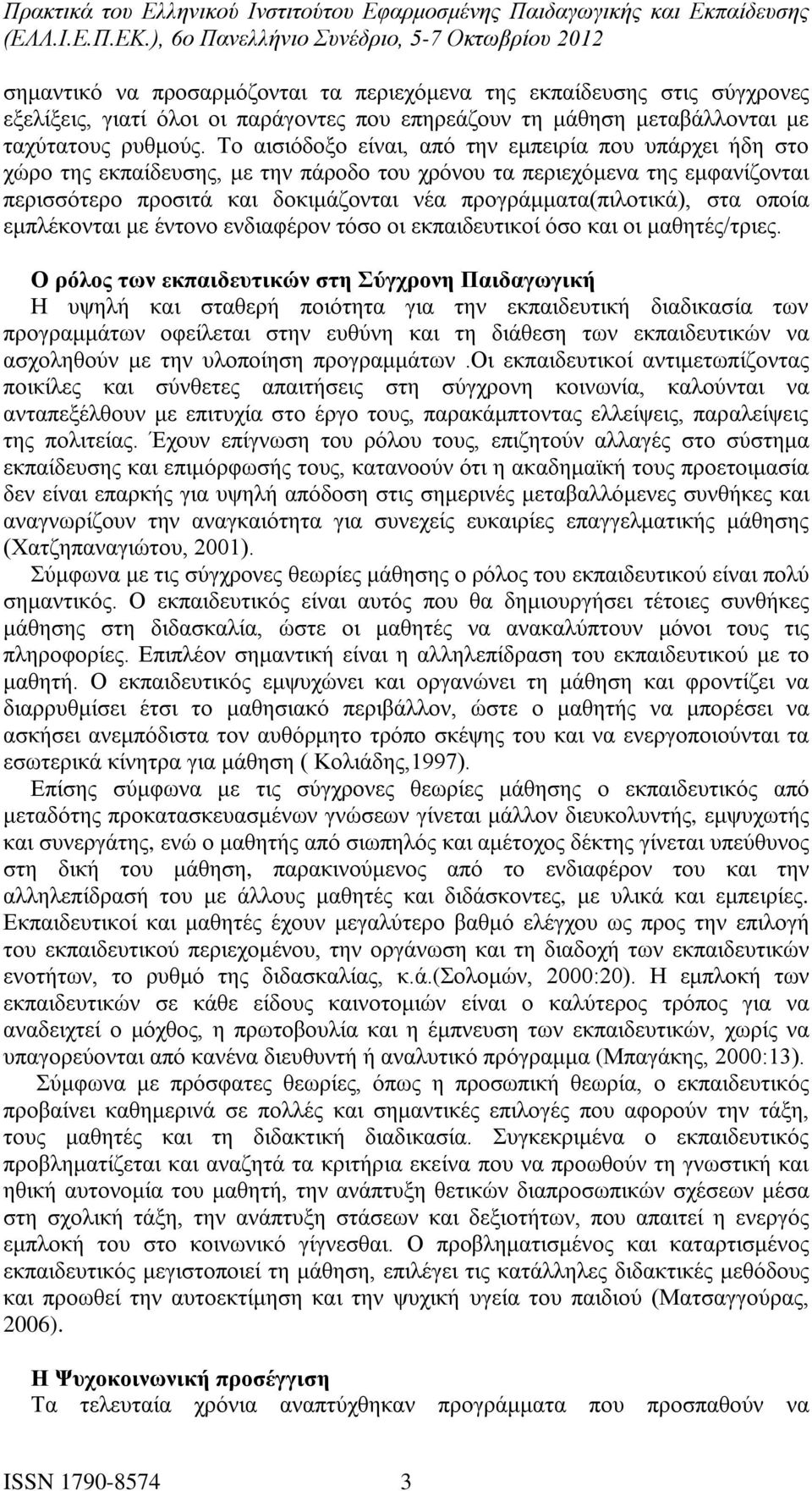 στα οποία εμπλέκονται με έντονο ενδιαφέρον τόσο οι εκπαιδευτικοί όσο και οι μαθητές/τριες.