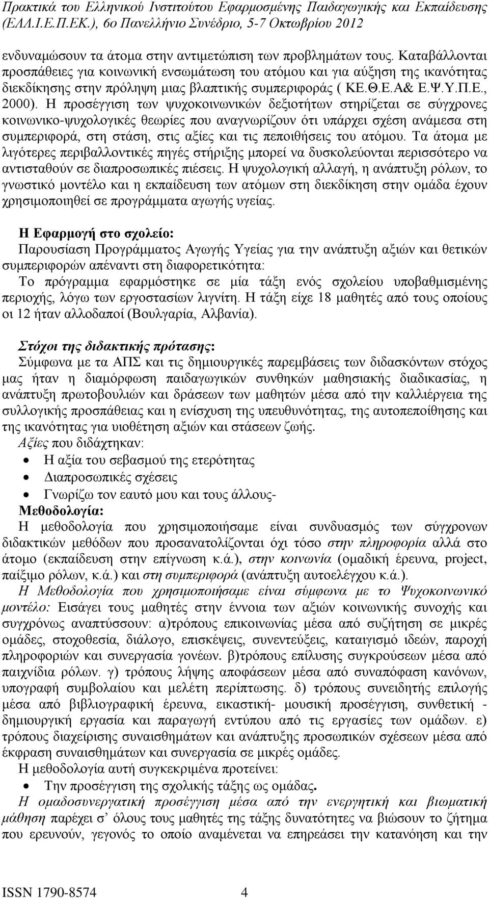 Η προσέγγιση των ψυχοκοινωνικών δεξιοτήτων στηρίζεται σε σύγχρονες κοινωνικο-ψυχολογικές θεωρίες που αναγνωρίζουν ότι υπάρχει σχέση ανάμεσα στη συμπεριφορά, στη στάση, στις αξίες και τις πεποιθήσεις