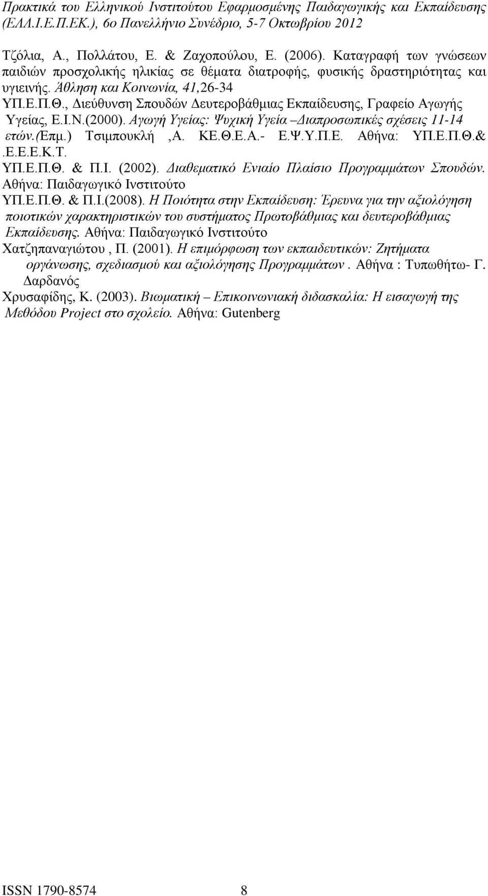 Ε.Ε.Ε.Κ.Τ. ΥΠ.Ε.Π.Θ. & Π.Ι. (2002). Διαθεματικό Ενιαίο Πλαίσιο Προγραμμάτων Σπουδών. Αθήνα: Παιδαγωγικό Ινστιτούτο ΥΠ.Ε.Π.Θ. & Π.Ι.(2008).