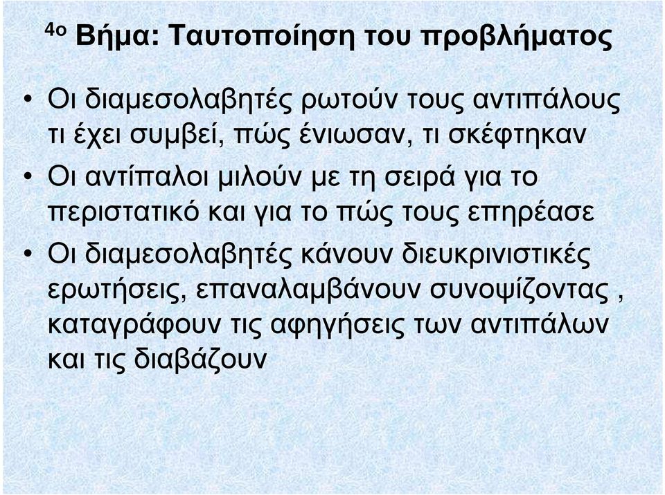 περιστατικό και για το πώς τους επηρέασε Οι διαµεσολαβητές κάνουν διευκρινιστικές