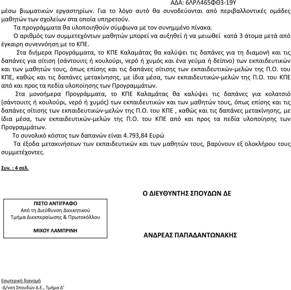 Στα διήμερα Προγράμματα, το ΚΠΕ Καλαμάτας θα καλύψει τις δαπάνες για τη διαμονή και τις δαπάνες για σίτιση (σάντουιτς ή κουλούρι, νερό ή χυμός και ένα γεύμα ή δείπνο) των εκπαιδευτικών και των