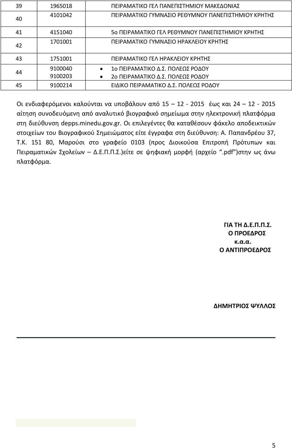 minedu.gov.gr. Οι επιλεγέντες θα καταθέσουν φάκελο αποδεικτικών στοιχείων του Βιογραφικού Σημειώματος είτε έγγραφα στη διεύθυνση: Α. Παπανδρέου 37, Τ.Κ.