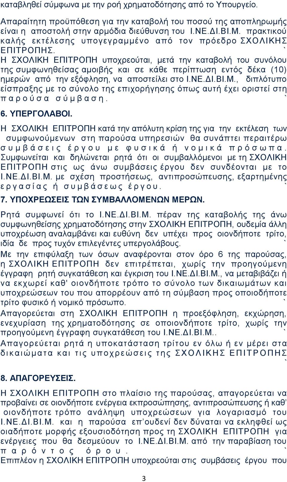 Η ΣΧΟΛΙΚΗ ΕΠΙΤΡΟΠΗ υποχρεούται, μετά την καταβολή του συνόλου της συμφωνηθείσας αμοιβής και σε κάθε περίπτωση εντός δέκα (10) ημερών από την εξόφληση, να αποστείλει στο Ι.ΝΕ.ΔΙ.ΒΙ.Μ.