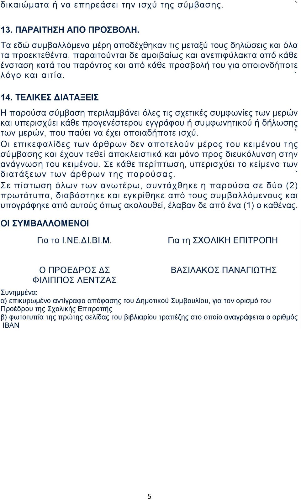 οποιονδήποτε λόγο και αιτία. 14.