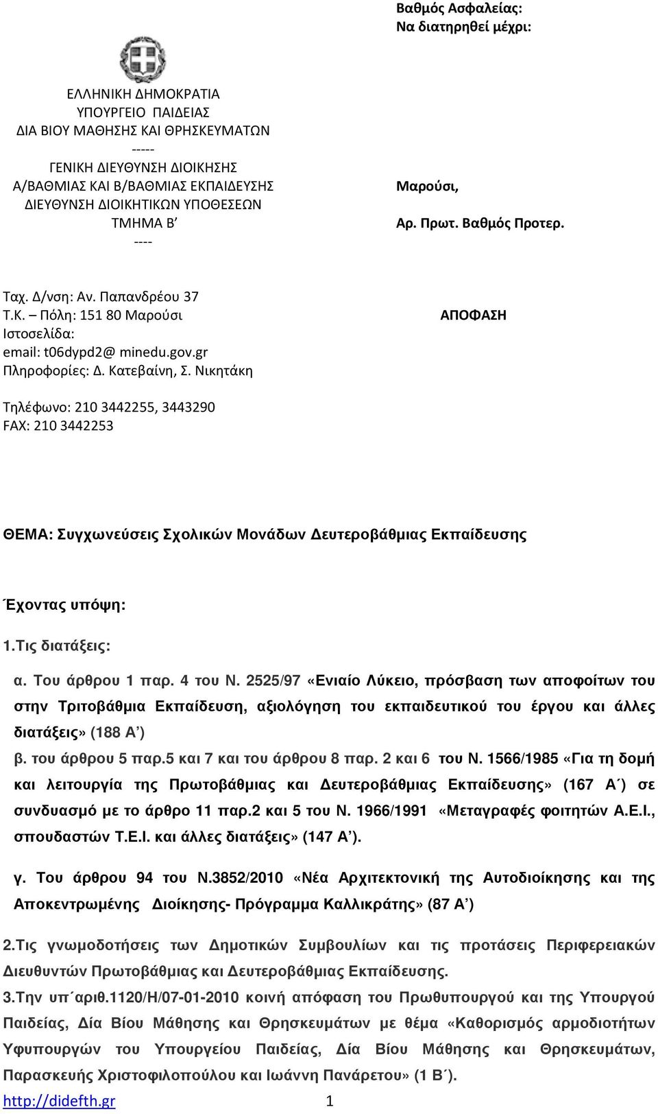 Νικητάκη ΑΠΟΦΑΣΗ Τηλέφωνο: 210 3442255, 3443290 FAX: 210 3442253 ΘΕΜΑ: Συγχωνεύσεις Σχολικών Μονάδων ευτεροβάθµιας Εκπαίδευσης Έχοντας υπόψη: 1.Τις διατάξεις: α. Του άρθρου 1 παρ. 4 του Ν.