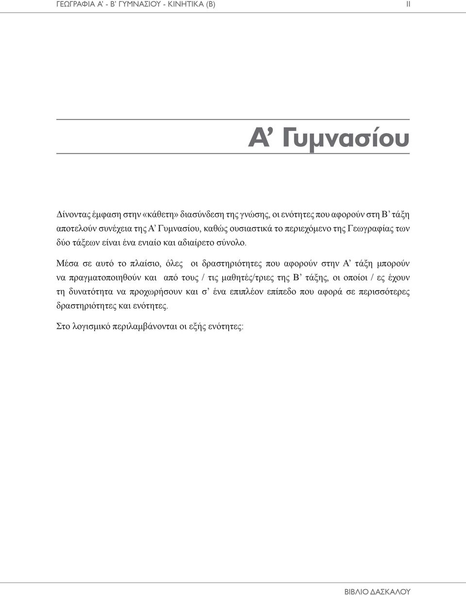 Μέσα σε αυτό το πλαίσιο, όλες οι δραστηριότητες που αφορούν στην Α τάξη μπορούν να πραγματοποιηθούν και από τους / τις μαθητές/τριες της Β τάξης, οι οποίοι