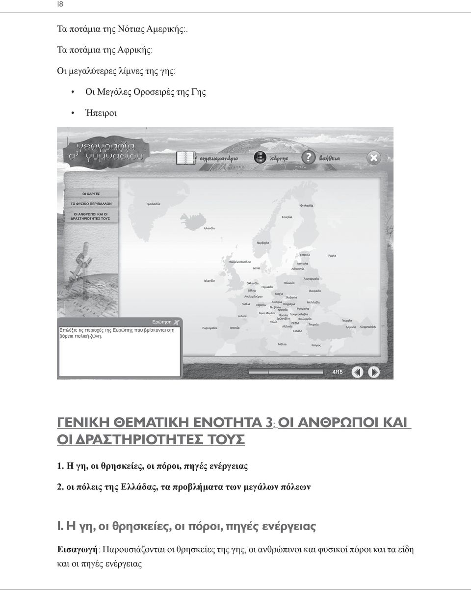 3: ΟΙ ΑΝΘΡΩΠΟΙ ΚΑΙ ΟΙ ΔΡΑΣΤΗΡΙΟΤΗΤΕΣ ΤΟΥΣ 1. Η γη, οι θρησκείες, οι πόροι, πηγές ενέργειας 2.