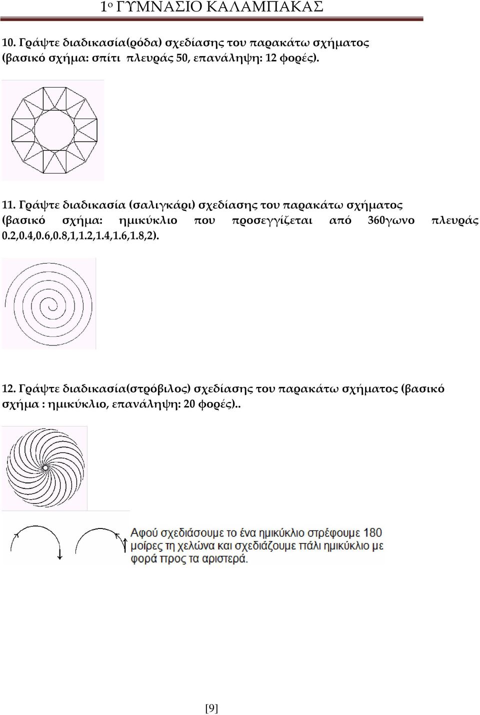 Γράψτε διαδικασία (σαλιγκάρι) σχεδίασης του παρακάτω σχήματος (βασικό σχήμα: ημικύκλιο που