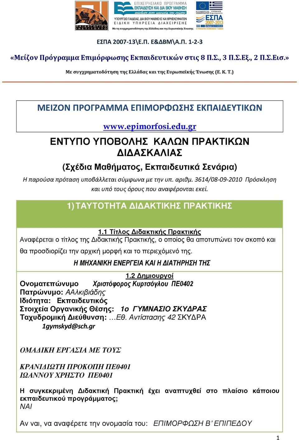 αριθμ. 3614/08-09-2010 Πρόσκληση και υπό τους όρους που αναφέρονται εκεί. 1) ΤΑΥΤΟΤΗΤΑ Ι ΑΚΤΙΚΗΣ ΠΡΑΚΤΙΚΗΣ 1.