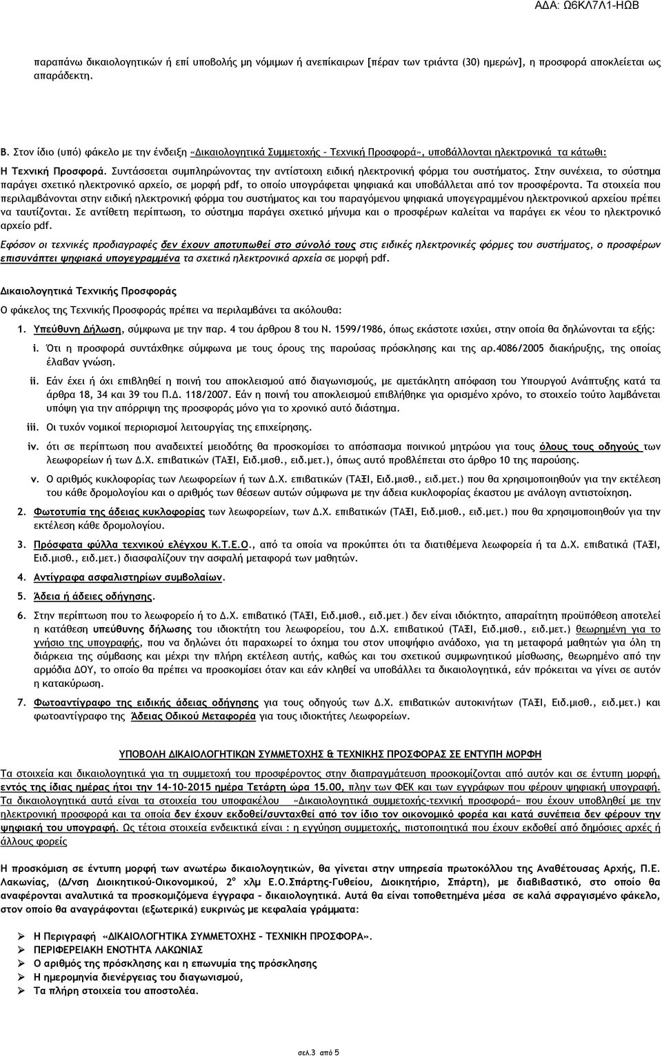 Συντάσσεται συµπληρώνοντας την αντίστοιχη ειδική ηλεκτρονική φόρµα του συστήµατος.