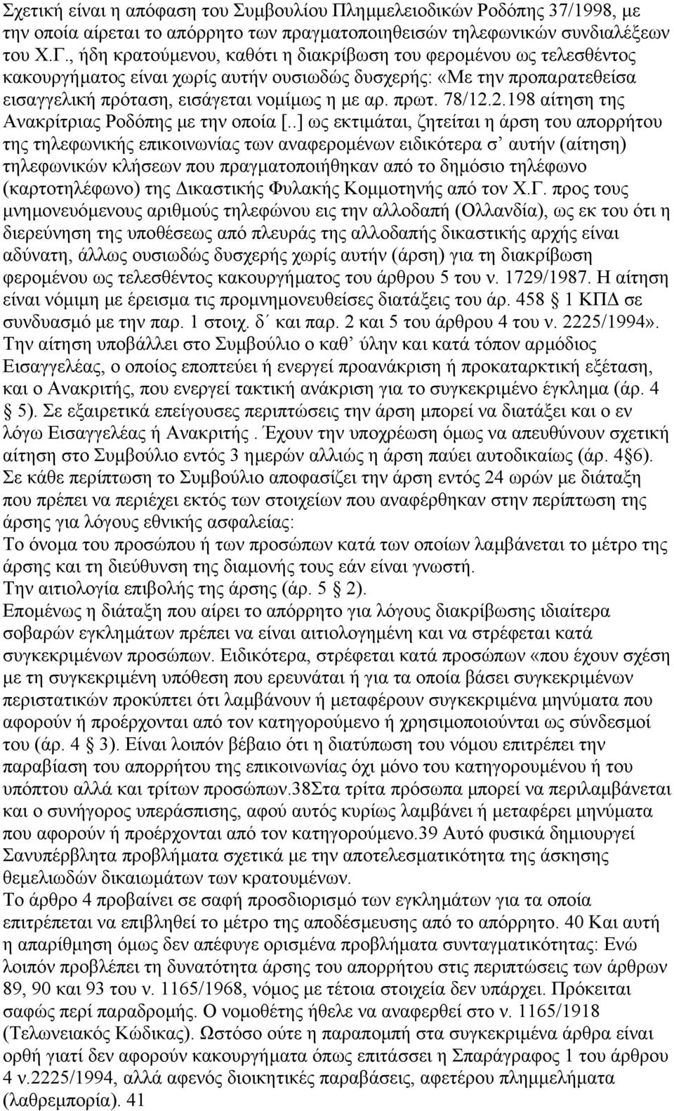 78/12.2.198 αίτηση της Ανακρίτριας Ροδόπης µε την οποία [.