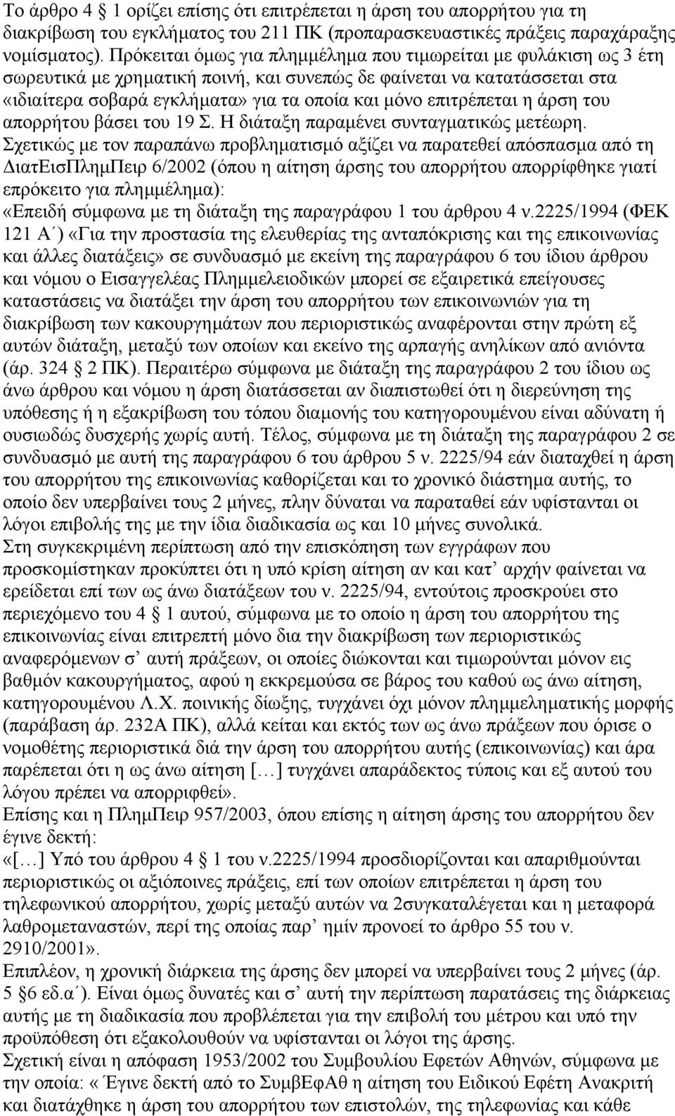 επιτρέπεται η άρση του απορρήτου βάσει του 19 Σ. Η διάταξη παραµένει συνταγµατικώς µετέωρη.