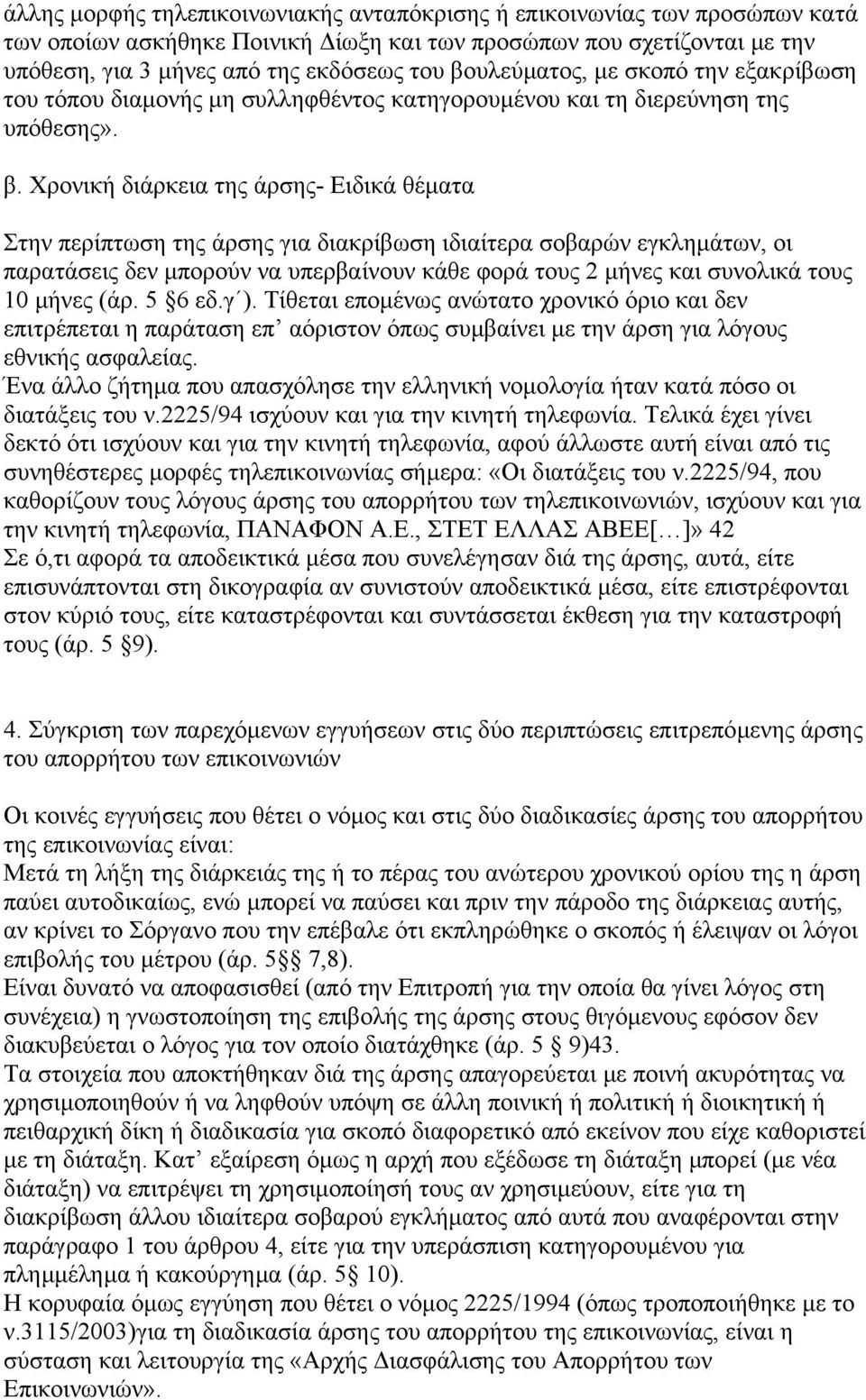 Χρονική διάρκεια της άρσης- Ειδικά θέµατα Στην περίπτωση της άρσης για διακρίβωση ιδιαίτερα σοβαρών εγκληµάτων, οι παρατάσεις δεν µπορούν να υπερβαίνουν κάθε φορά τους 2 µήνες και συνολικά τους 10