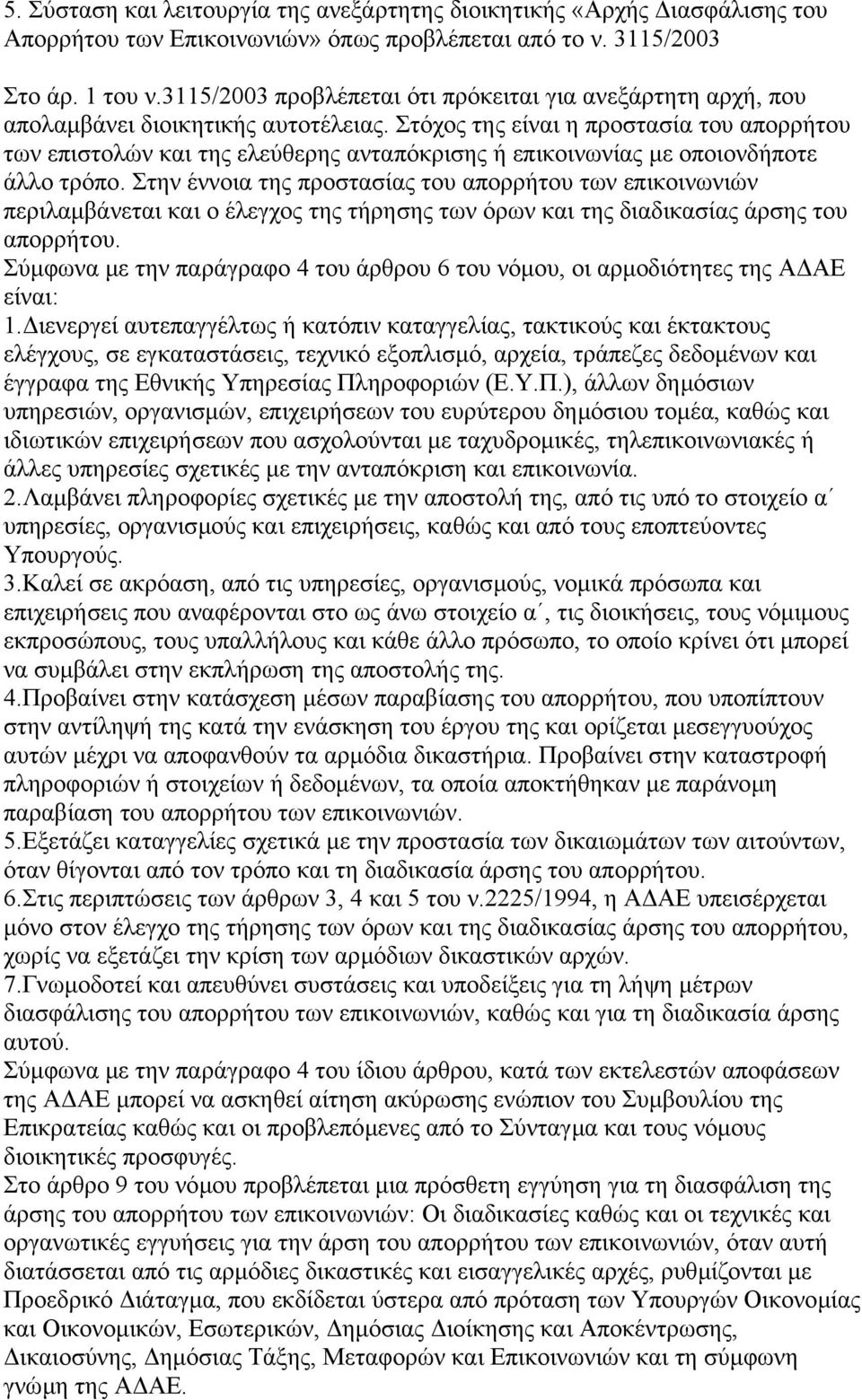 Στόχος της είναι η προστασία του απορρήτου των επιστολών και της ελεύθερης ανταπόκρισης ή επικοινωνίας µε οποιονδήποτε άλλο τρόπο.