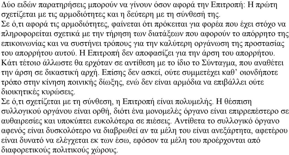 για την καλύτερη οργάνωση της προστασίας του απορρήτου αυτού. Η Επιτροπή δεν αποφασίζει για την άρση του απορρήτου.