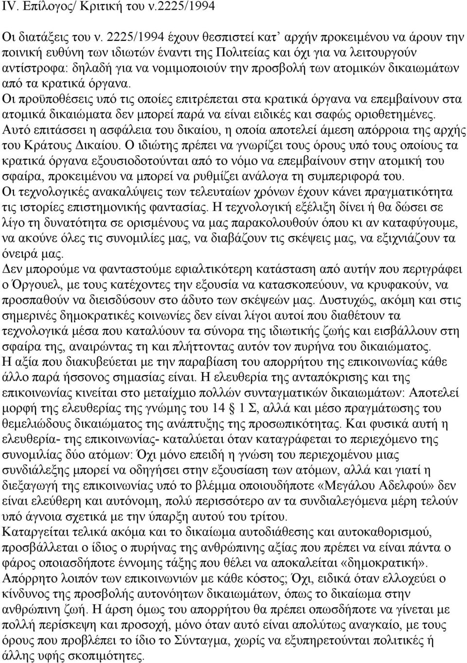 ατοµικών δικαιωµάτων από τα κρατικά όργανα.