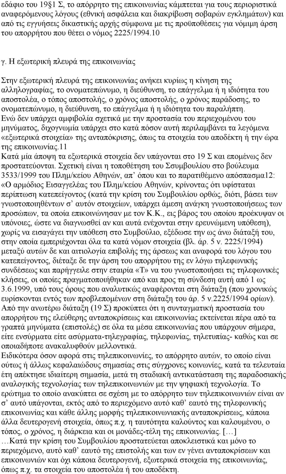 Η εξωτερική πλευρά της επικοινωνίας Στην εξωτερική πλευρά της επικοινωνίας ανήκει κυρίως η κίνηση της αλληλογραφίας, το ονοµατεπώνυµο, η διεύθυνση, το επάγγελµα ή η ιδιότητα του αποστολέα, ο τόπος