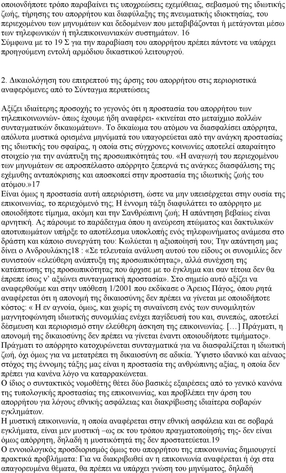 16 Σύµφωνα µε το 19 Σ για την παραβίαση του απορρήτου πρέπει πάντοτε να υπάρχει προηγούµενη εντολή αρµόδιου δικαστικού λειτουργού. 2.