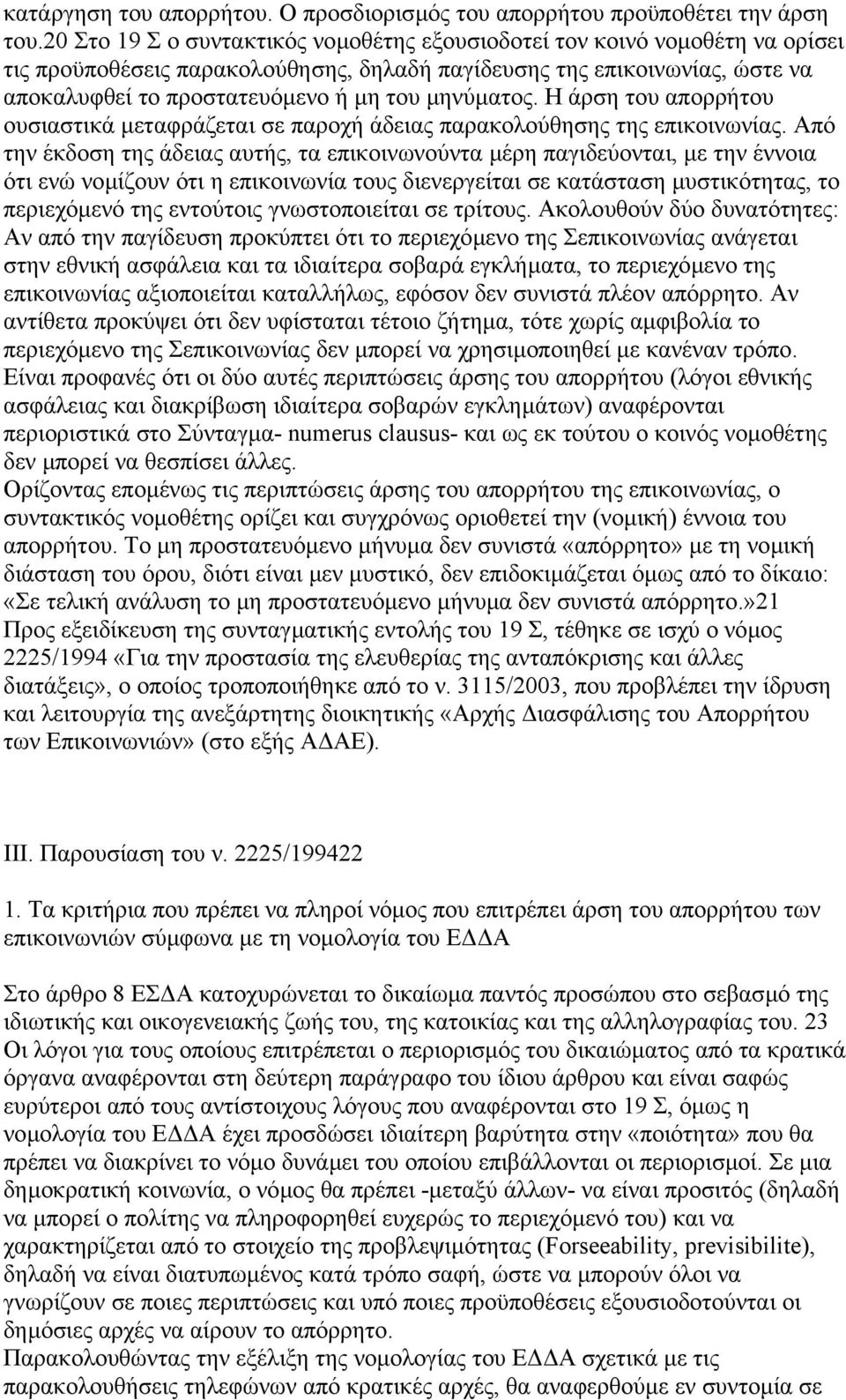 µηνύµατος. Η άρση του απορρήτου ουσιαστικά µεταφράζεται σε παροχή άδειας παρακολούθησης της επικοινωνίας.