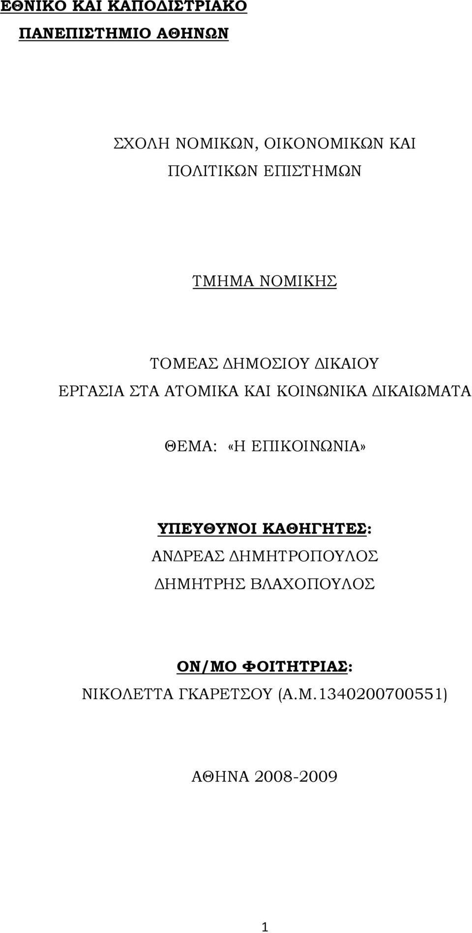 ΚΟΙΝΩΝΙΚΑ ΙΚΑΙΩΜΑΤΑ ΘΕΜΑ: «Η ΕΠΙΚΟΙΝΩΝΙΑ» ΥΠΕΥΘΥΝΟΙ ΚΑΘΗΓΗΤΕΣ: ΑΝ ΡΕΑΣ ΗΜΗΤΡΟΠΟΥΛΟΣ