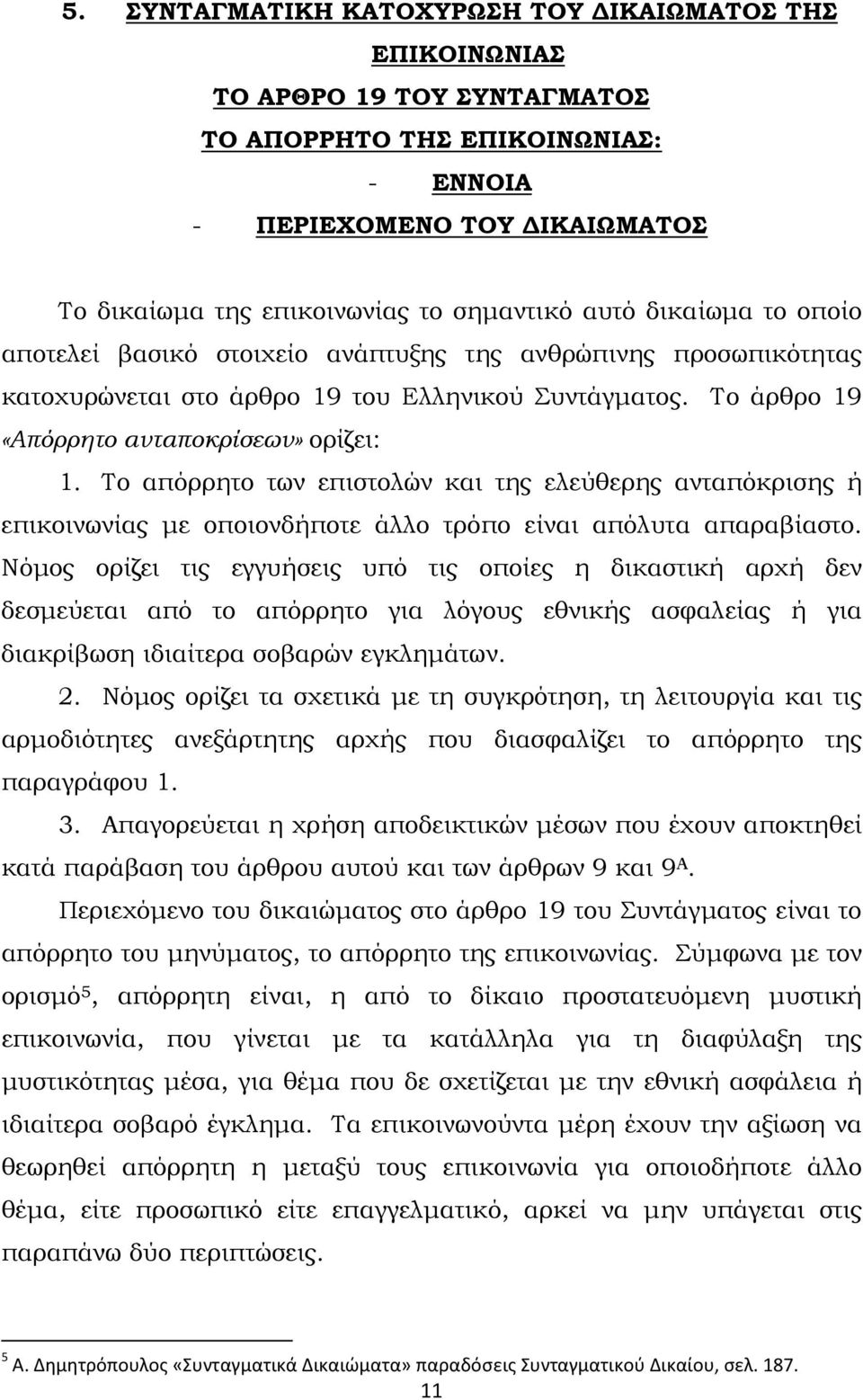 Το απόρρητο των επιστολών και της ελεύθερης ανταπόκρισης ή επικοινωνίας µε οποιονδήποτε άλλο τρόπο είναι απόλυτα απαραβίαστο.