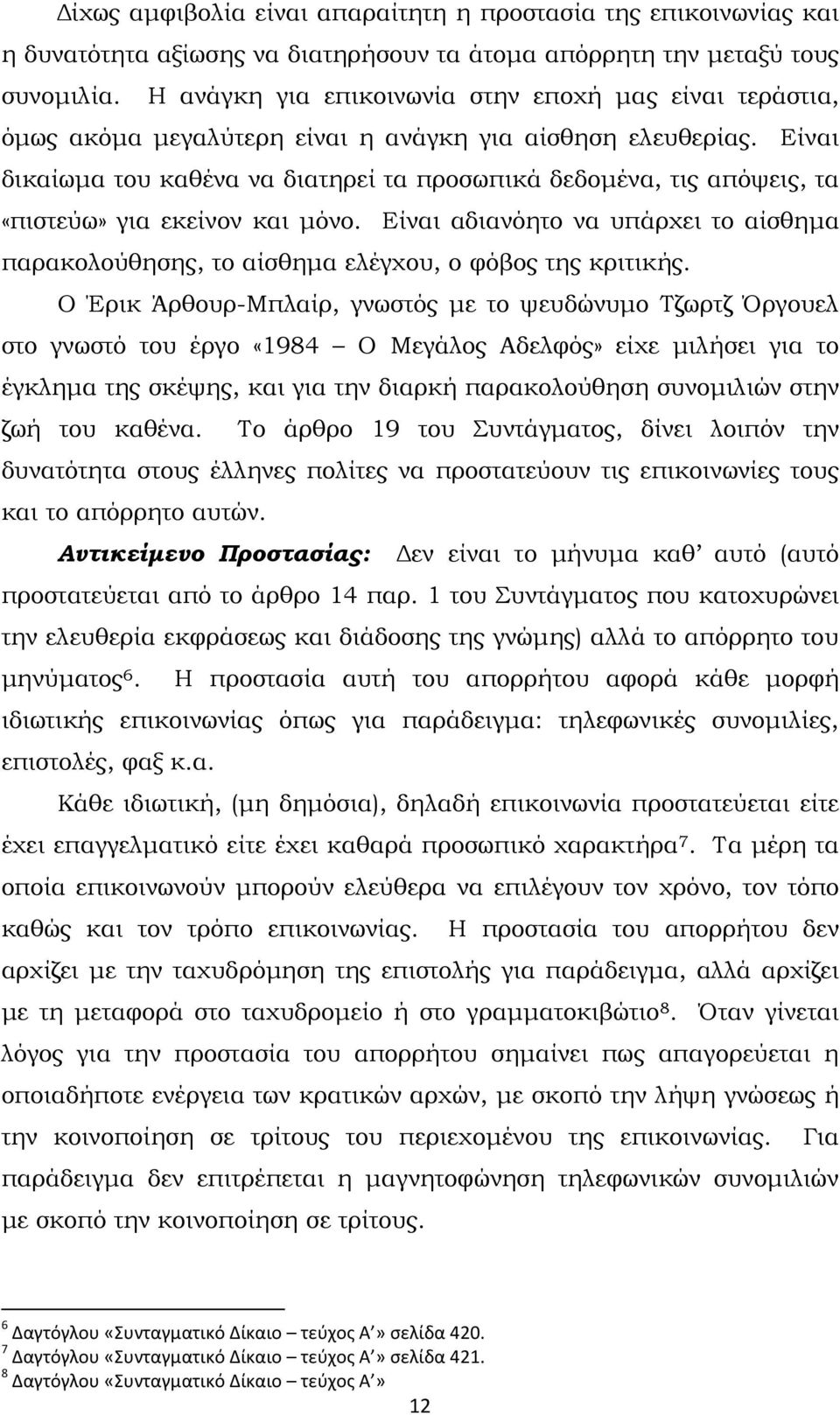 Είναι δικαίωµα του καθένα να διατηρεί τα προσωπικά δεδοµένα, τις απόψεις, τα «πιστεύω» για εκείνον και µόνο.