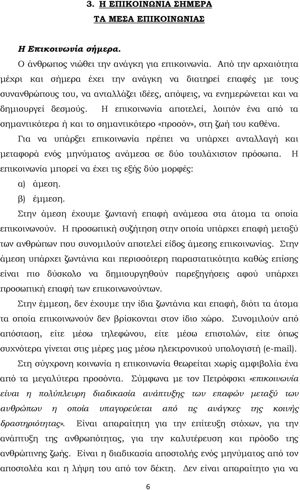 Η επικοινωνία αποτελεί, λοιπόν ένα από τα σηµαντικότερα ή και το σηµαντικότερο «προσόν», στη ζωή του καθένα.