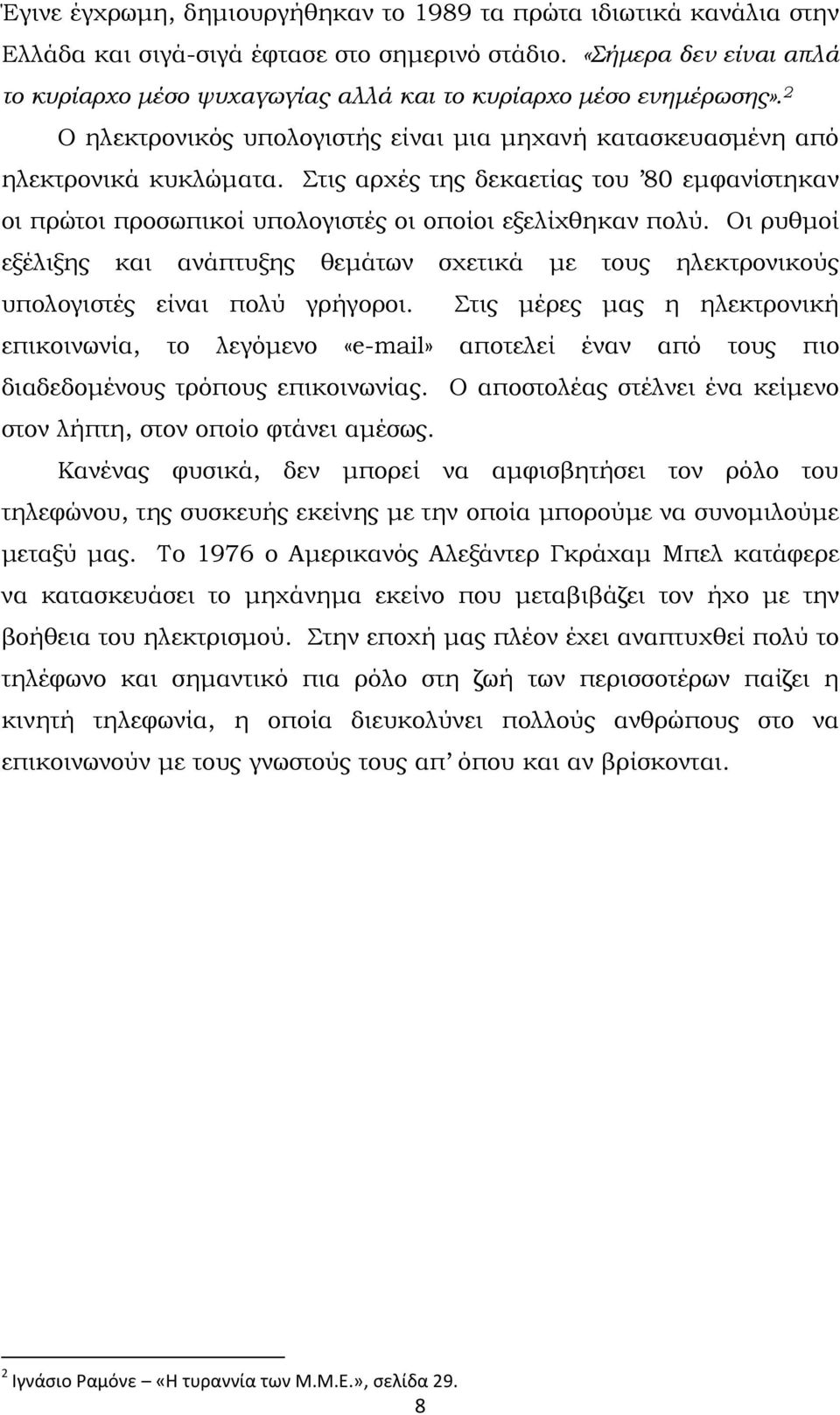 Στις αρχές της δεκαετίας του 80 εµφανίστηκαν οι πρώτοι προσωπικοί υπολογιστές οι οποίοι εξελίχθηκαν πολύ.