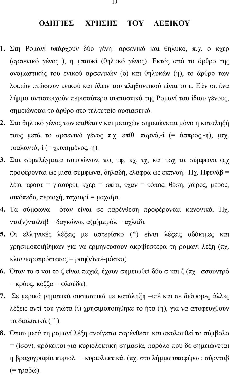 Εάν σε ένα λήµµα αντιστοιχούν περισσότερα ουσιαστικά της Ροµανί του ίδιου γένους, σηµειώνεται το άρθρο στο τελευταίο ουσιαστικό. 2.