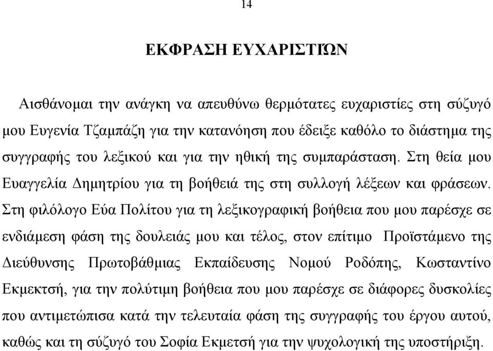 Στη φιλόλογο Εύα Πολίτου για τη λεξικογραφική βοήθεια που µου παρέσχε σε ενδιάµεση φάση της δουλειάς µου και τέλος, στον επίτιµο Προϊστάµενο της ιεύθυνσης Πρωτοβάθµιας Εκπαίδευσης