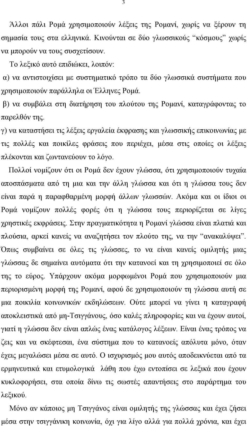 β) να συµβάλει στη διατήρηση του πλούτου της Ροµανί, καταγράφοντας το παρελθόν της.